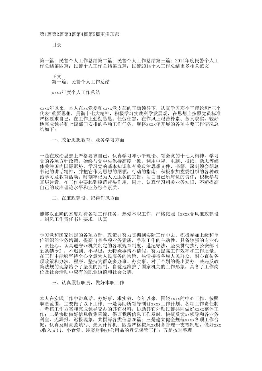 事故处理民警个人工作总结(精选多 篇).docx_第1页
