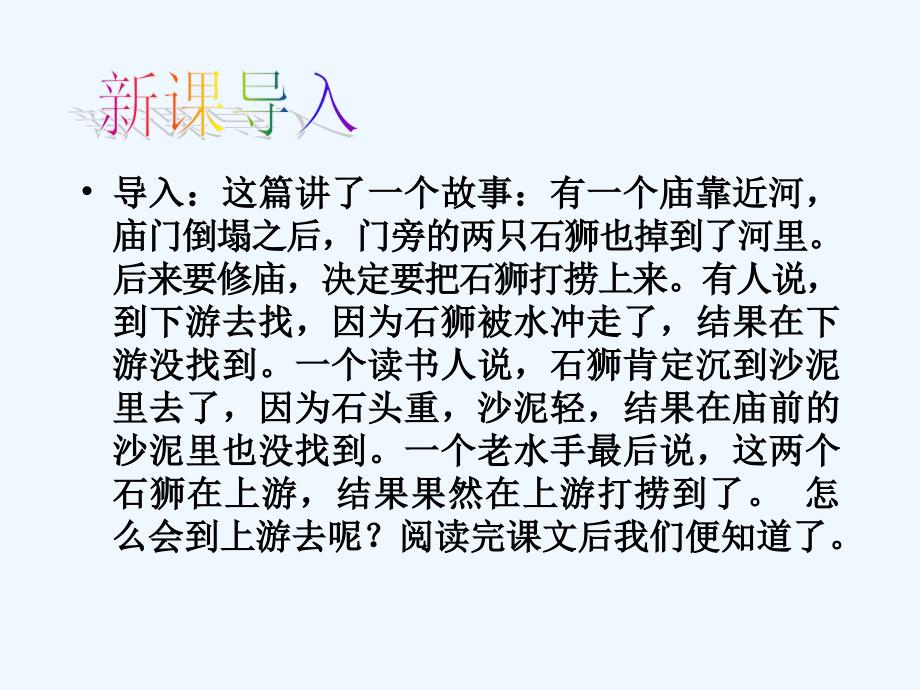 语文人教版部编初一下册24、《河中石兽》_第3页