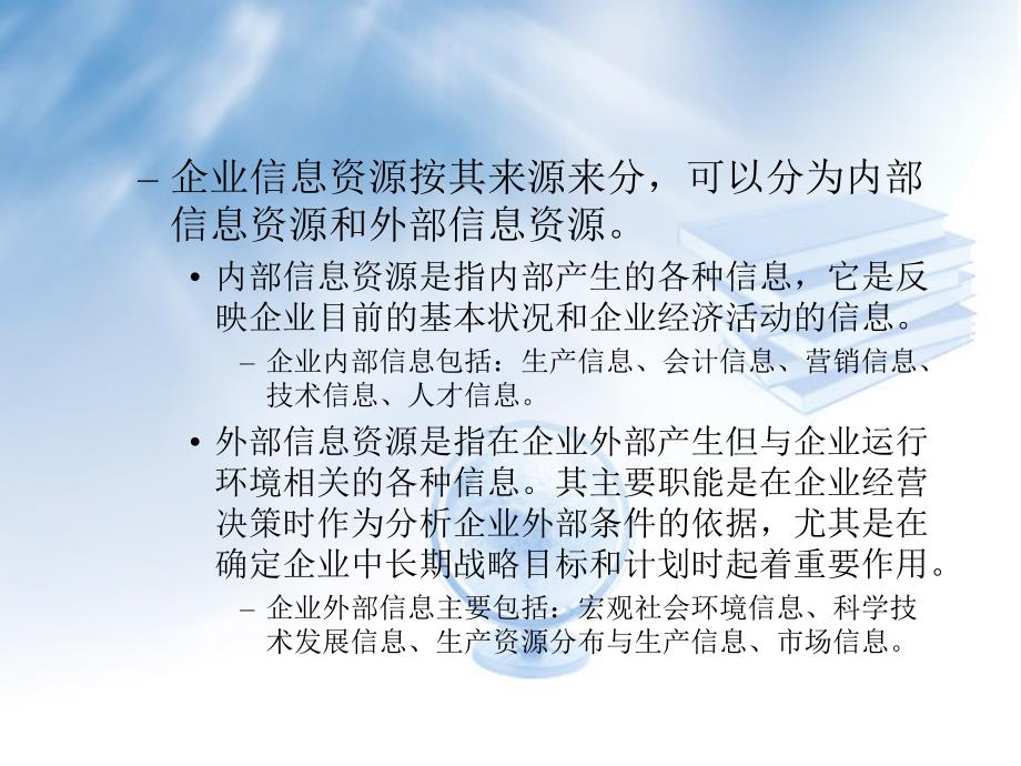 C11_企业信息资源管理_第3页