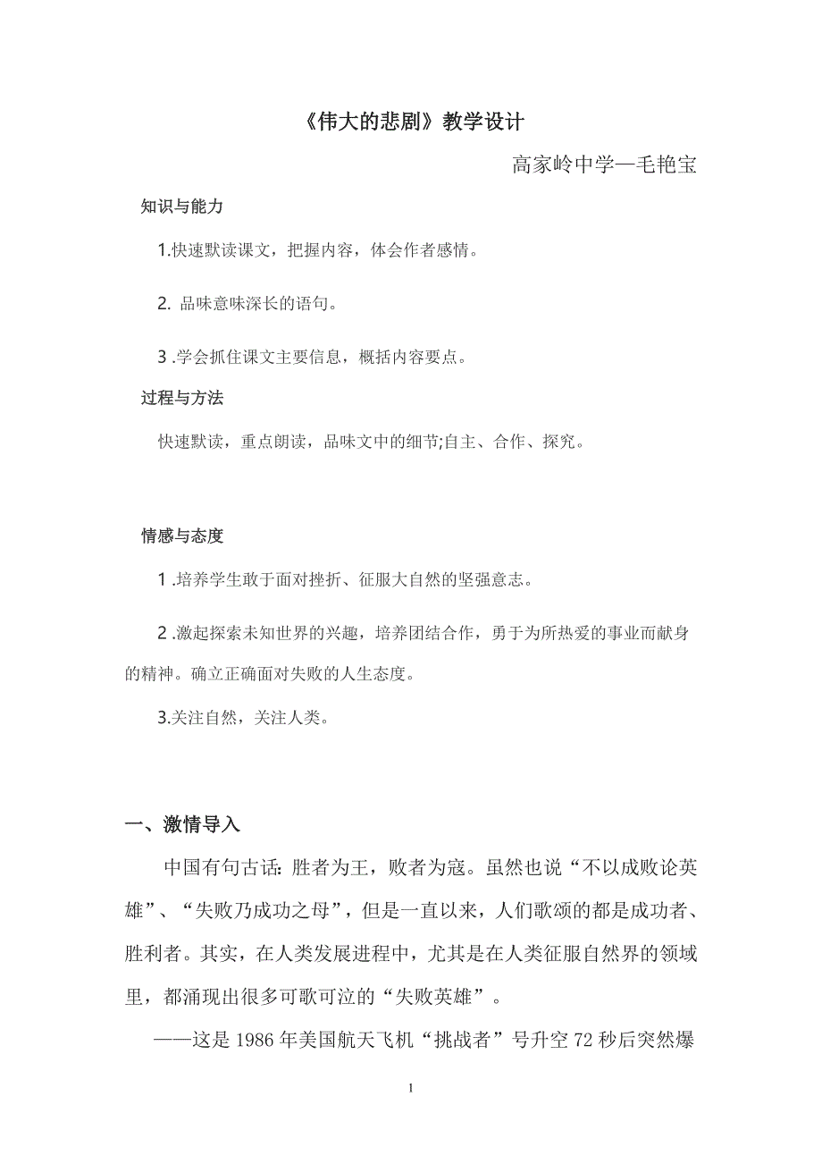 人教版部编初一下册伟大悲剧教学设计_第1页