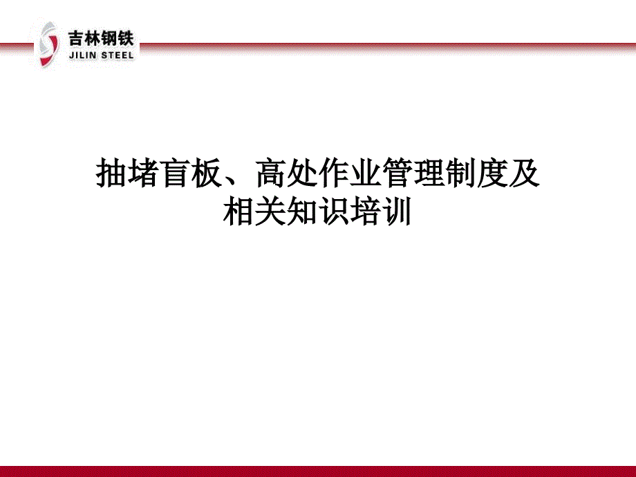 十二项重点作业人员安全高处作业、抽堵盲板管理制度与相关知识培训_第1页