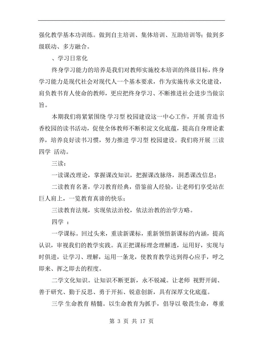 小学xx年上学期教学、研修工作计划_第3页