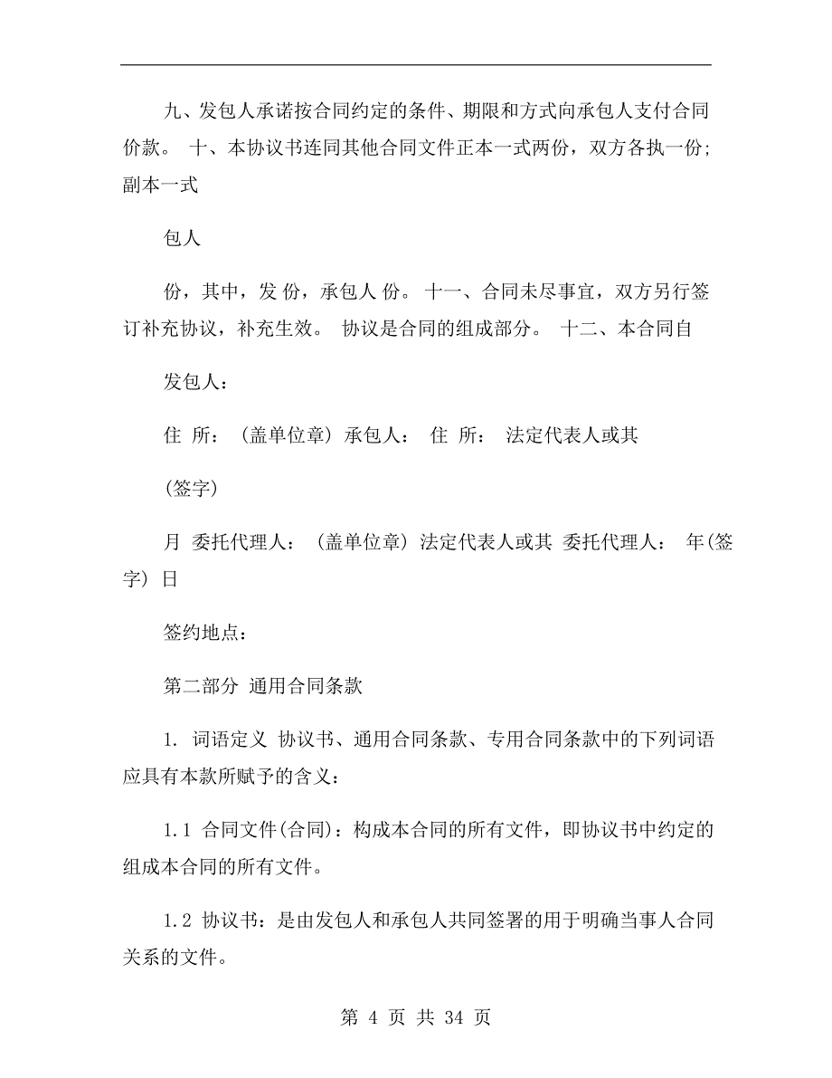 北京市建设工程施工专业承包合同2019专业版_第4页