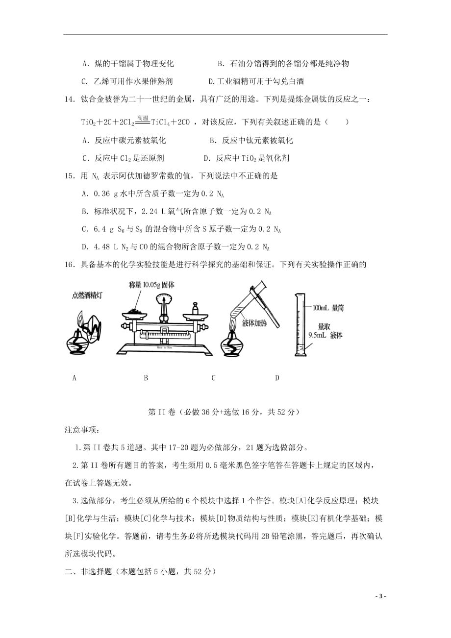 山东省2017－2018学年高二化学6月学考模拟试题（无答案）_第3页