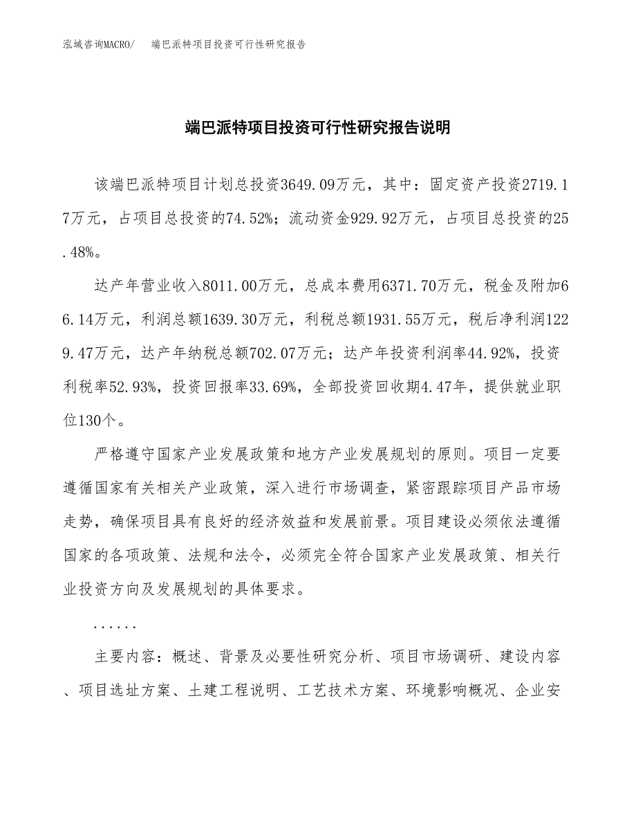 端巴派特项目投资可行性研究报告.docx_第2页