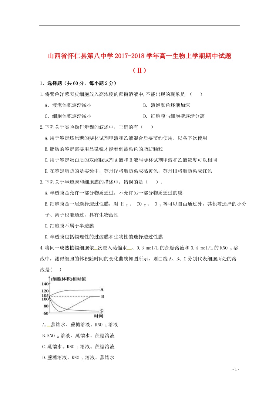 山西省怀仁县第八中学2017_2018学年高一生物上学期期中试题（Ⅱ）_第1页