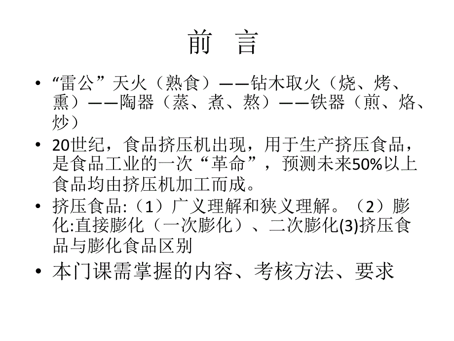 膨化食品工艺学1讲解_第2页