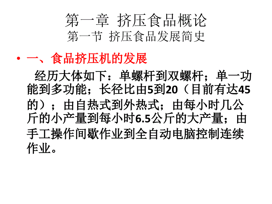 膨化食品工艺学1讲解_第3页