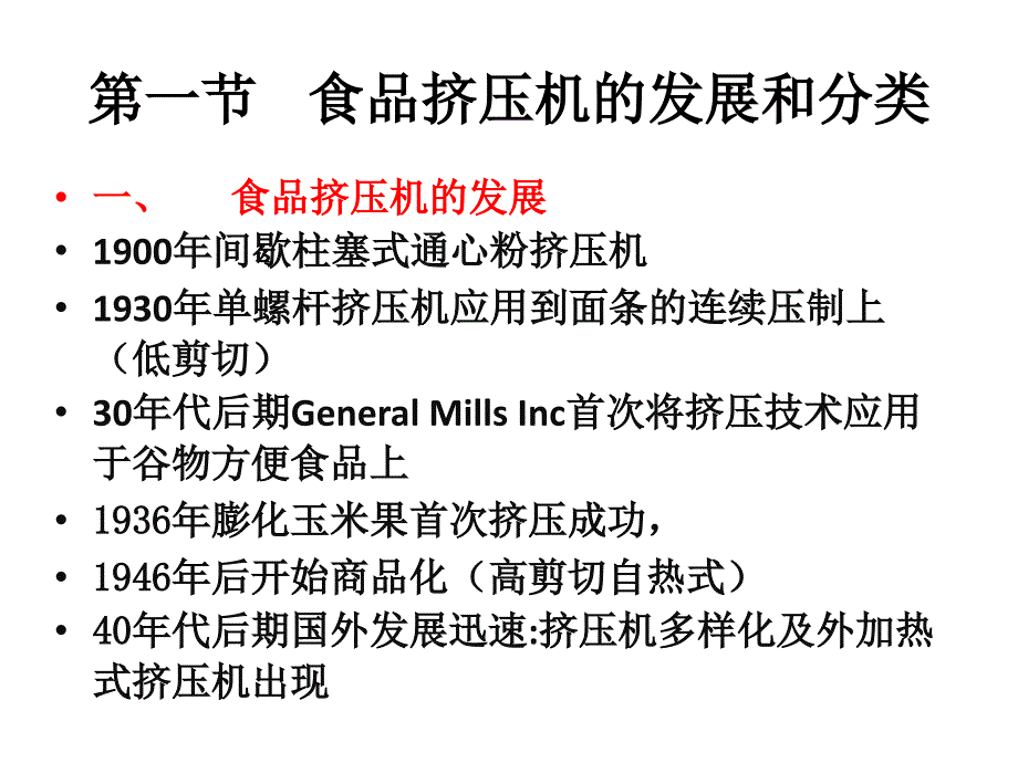 膨化食品工艺学1讲解_第4页