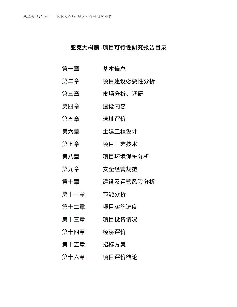 亚克力树脂 项目可行性研究报告（总投资14000万元）（58亩）_第2页