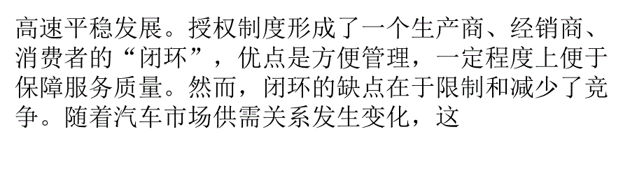 商务部鼓励汽车销售多样化 4S店垄断销售模式将终结讲解_第4页