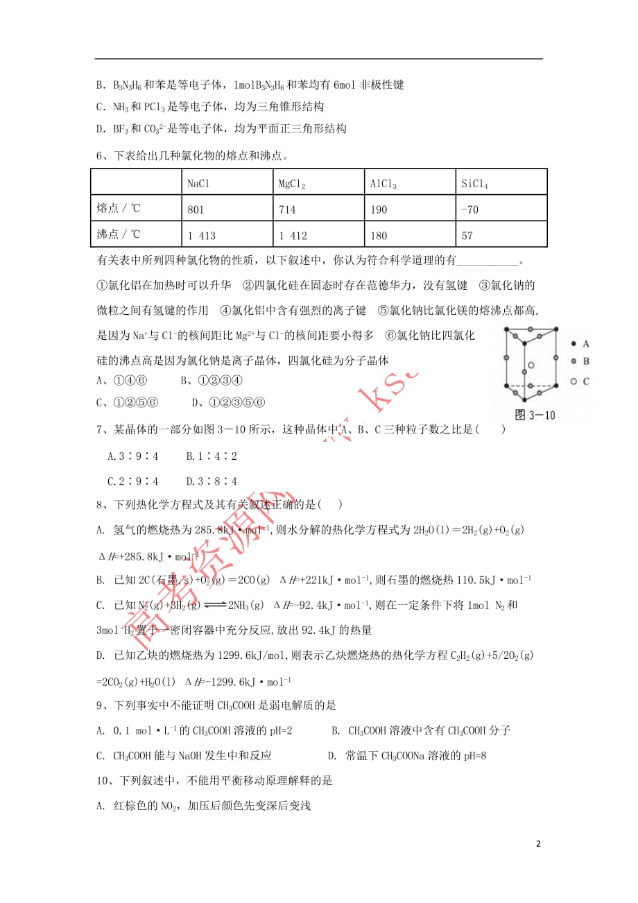 山东省淄博市淄川中学2018-2019学年高二化学下学期开学检测考试试题_第2页