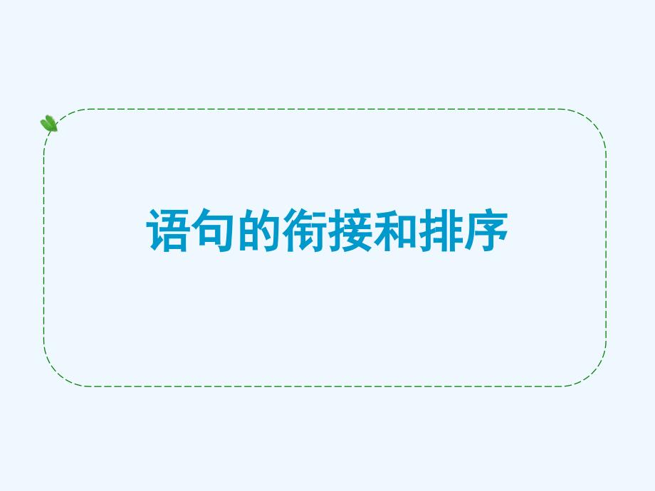 语文人教版部编初一下册句子的衔接与排序_第1页