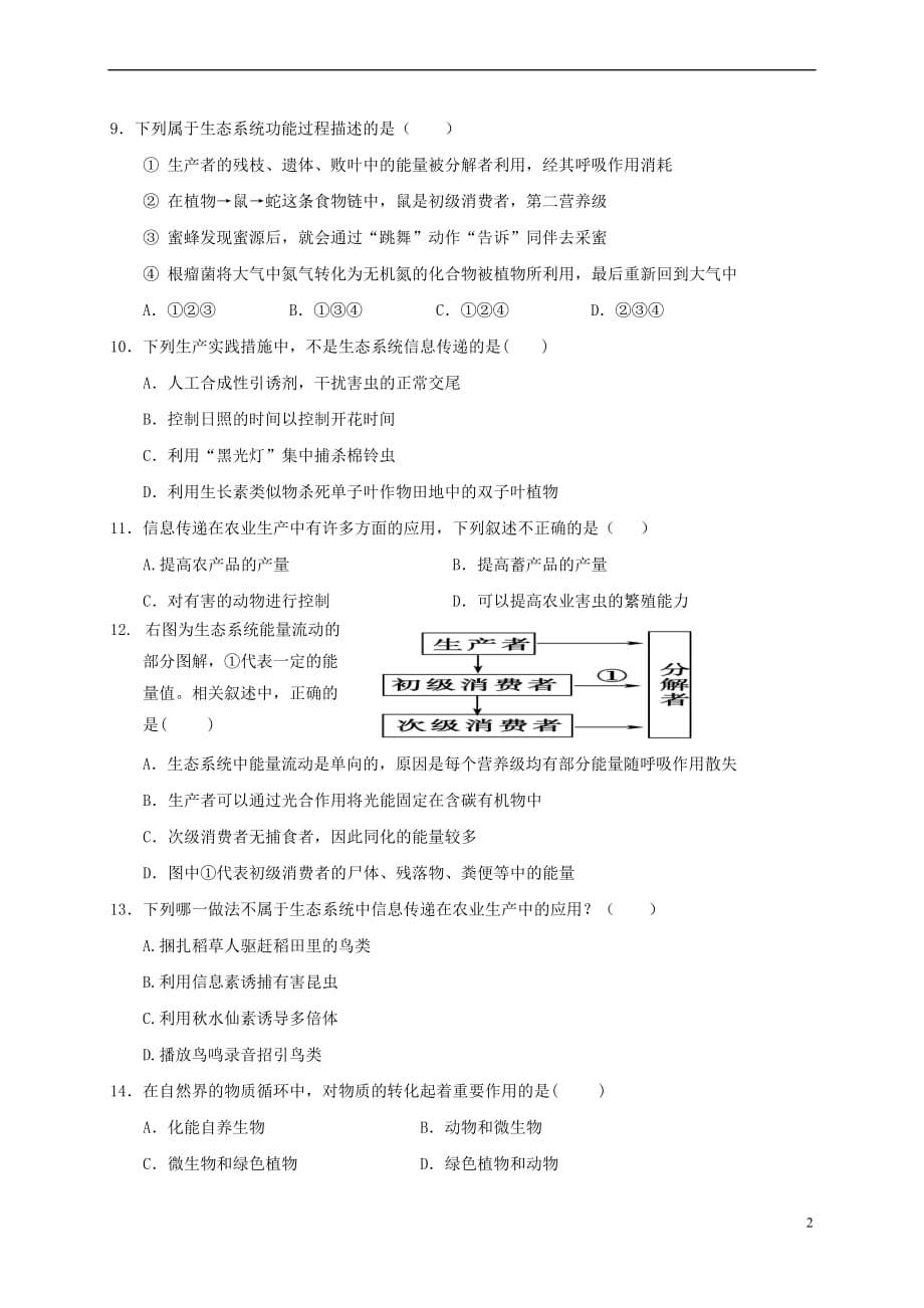 山西省忻州市2016－2017年高中生物 第5章 生态系统及其稳定性 5.4 生态系统的信息传递测试题 新人教版必修3_第2页