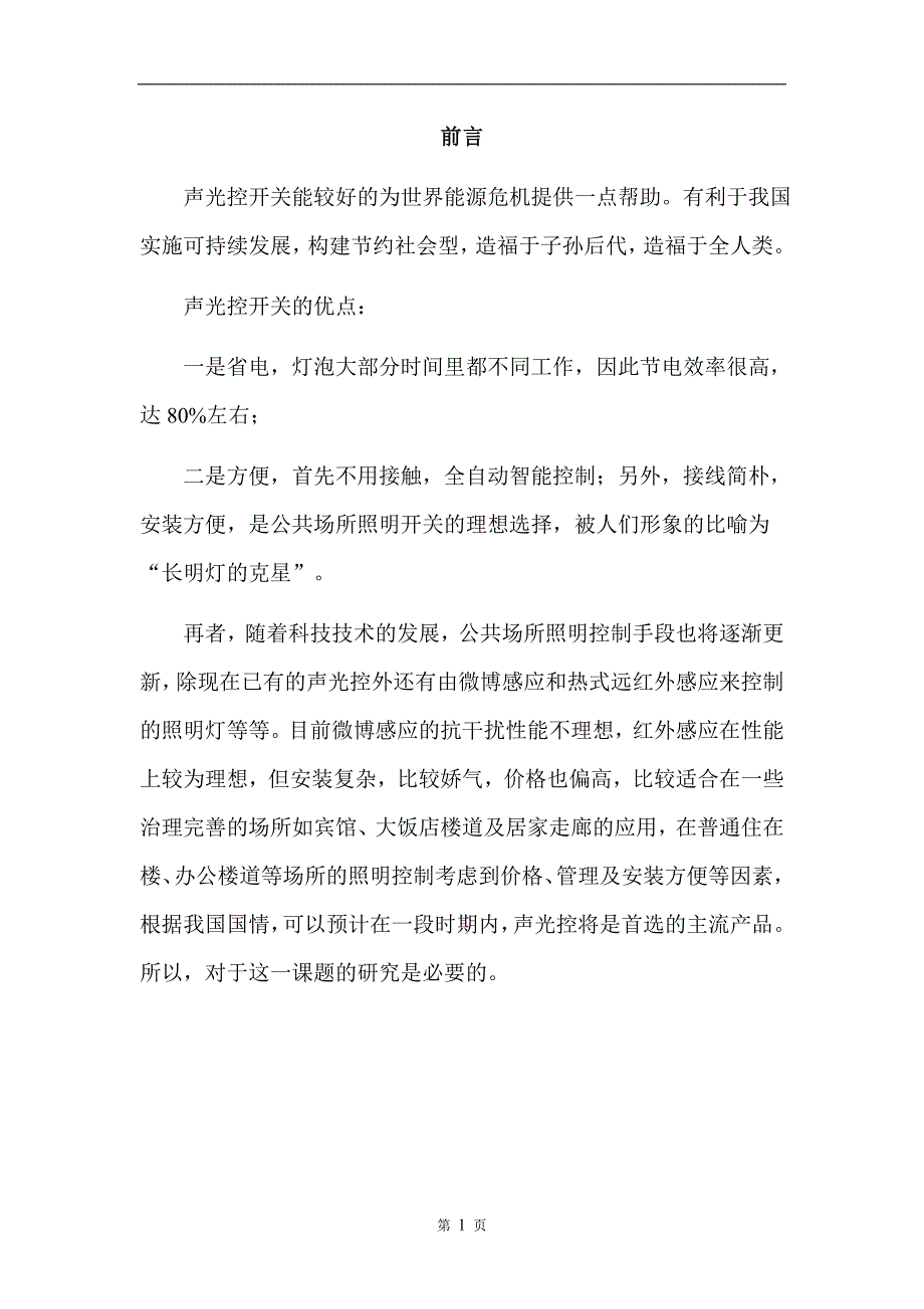 声光控开关灯座的组装论文讲解_第4页