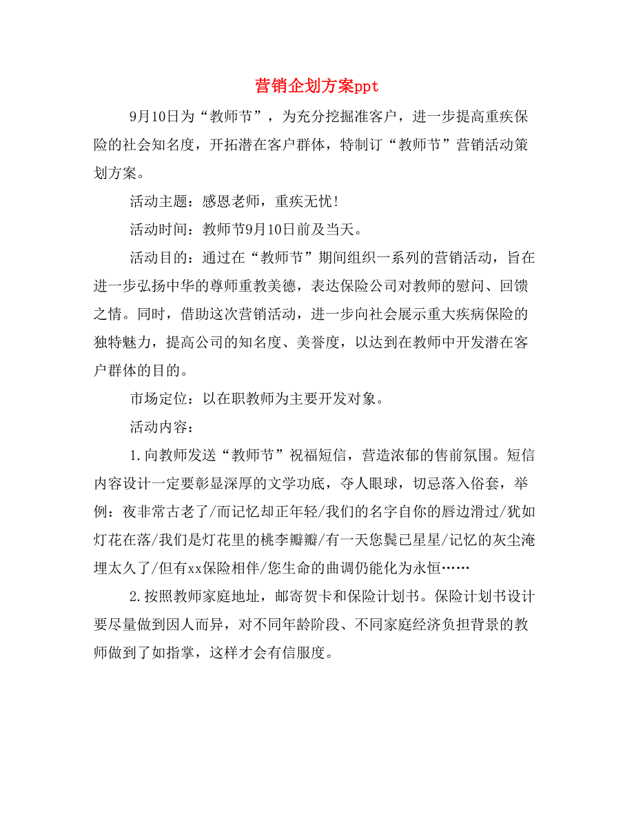 营销企划方案ppt_第1页