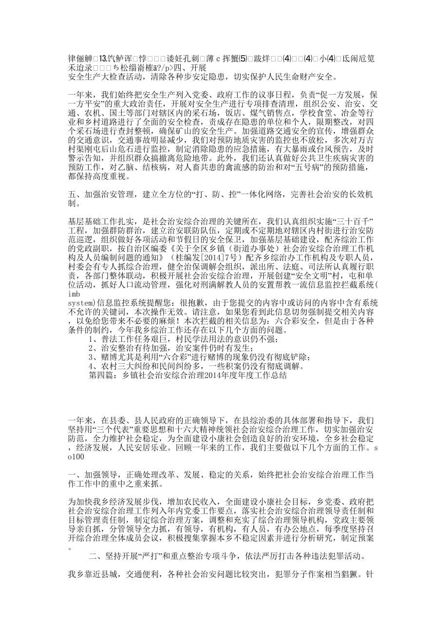 乡镇社会治安综合治理工作 总结.docx_第5页