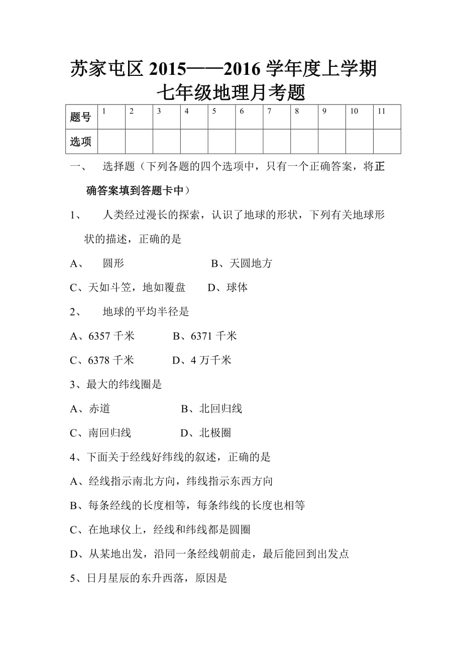 地理人教版初一上册月考题练习_第1页