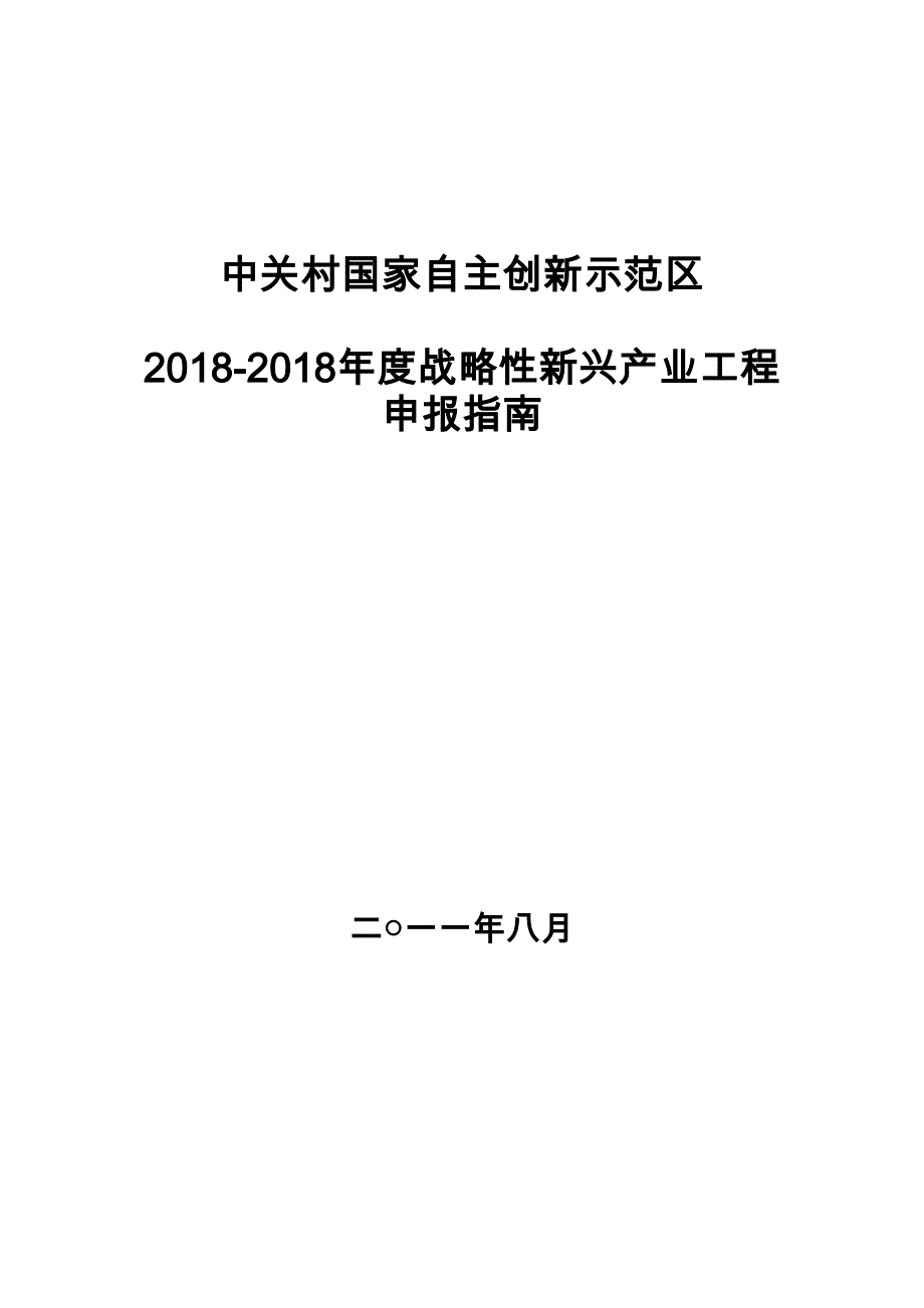 中关村自主创新示范区度战略性新兴产业项目申报指南_第1页