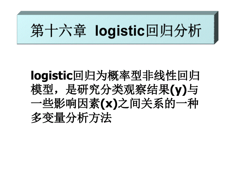 统计学_logistic回归分析报告_第1页