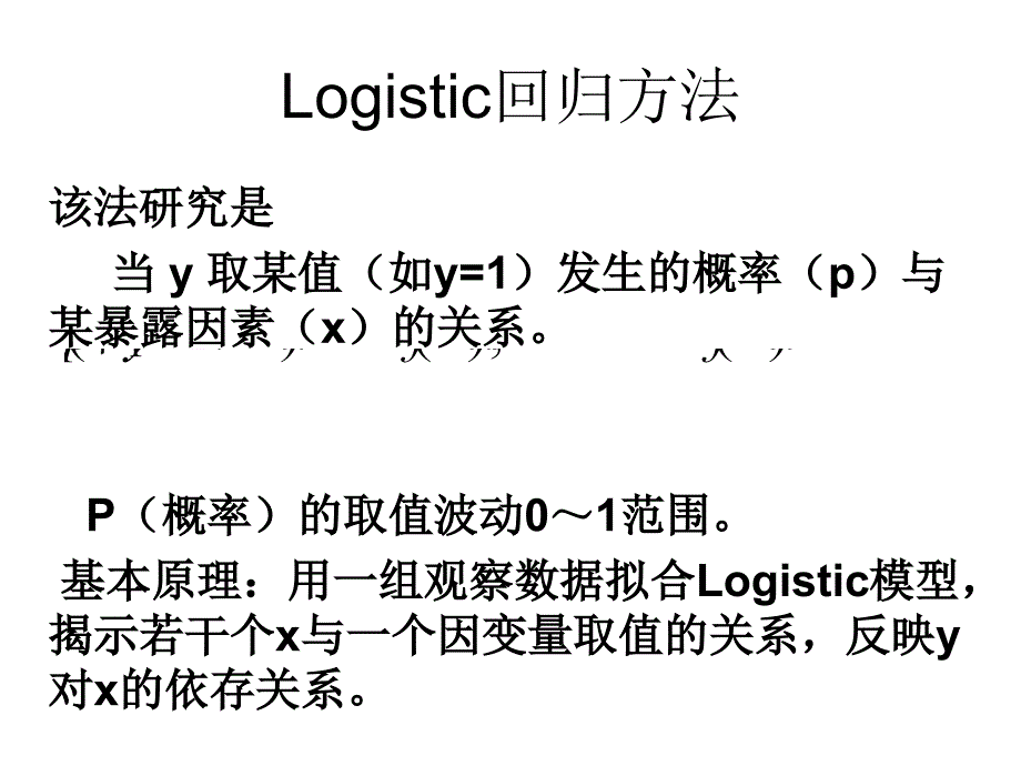 统计学_logistic回归分析报告_第4页