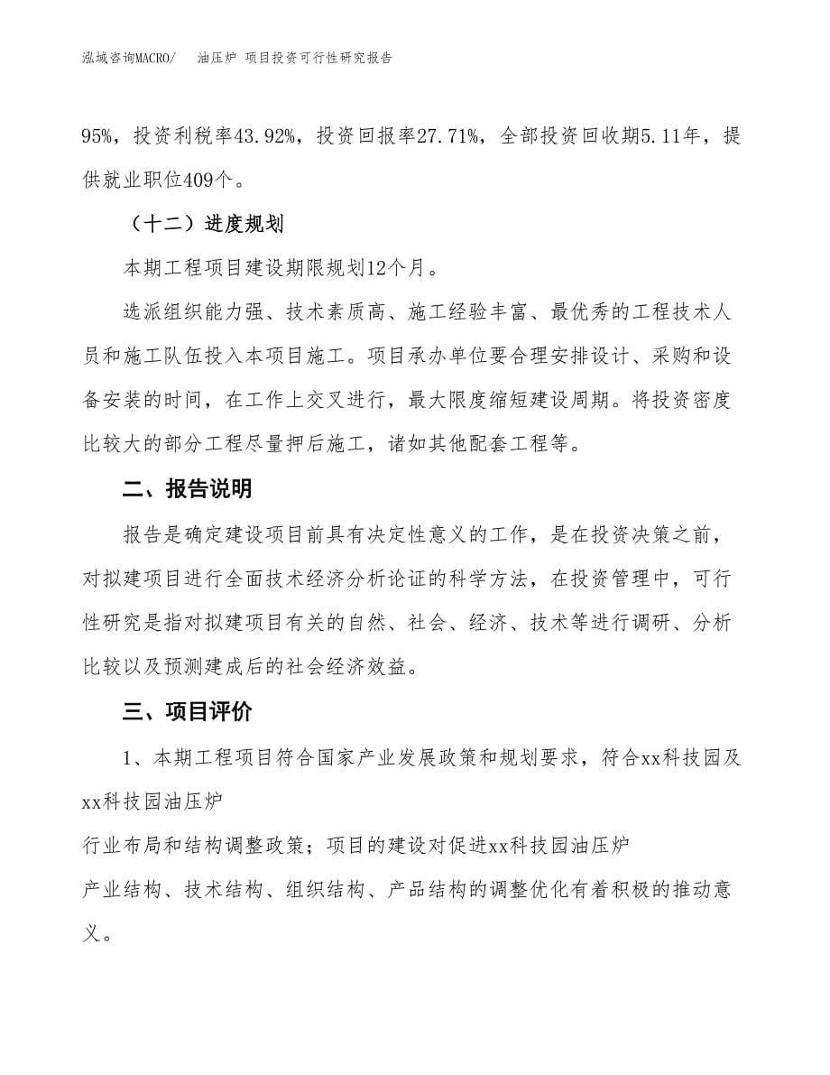 油压炉 项目投资可行性研究报告.docx_第5页