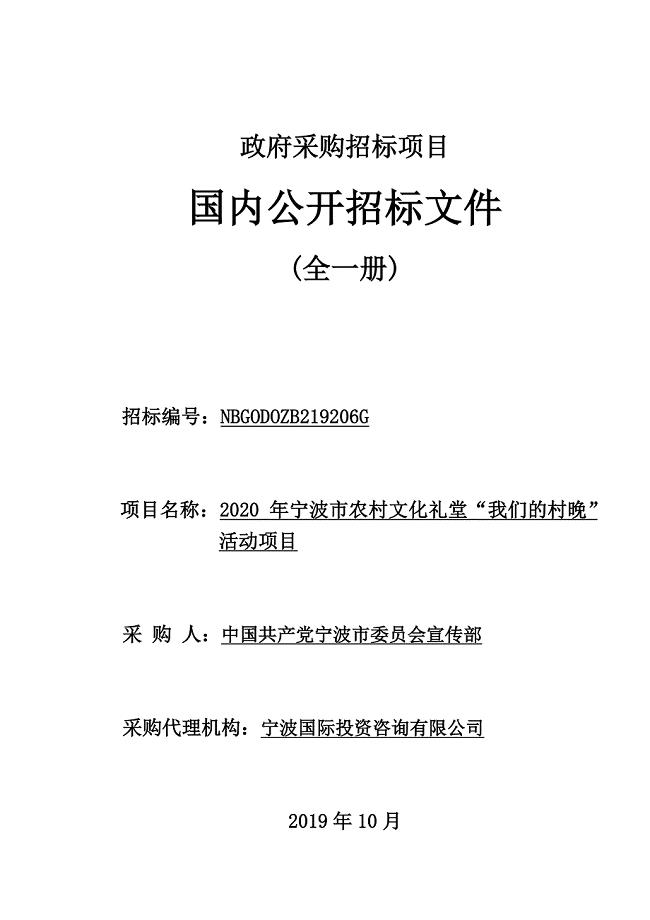 宁波市农村文化礼堂“我们的村晚”活动项目招标文件