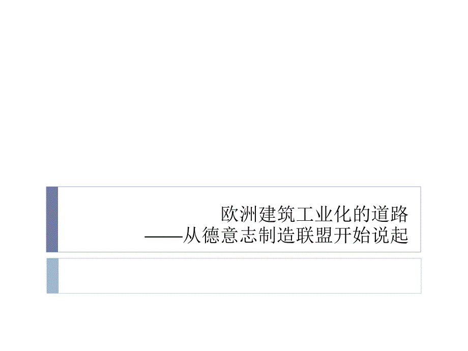 欧洲工业化的道路——从德意志制造联盟开始说起讲解_第1页