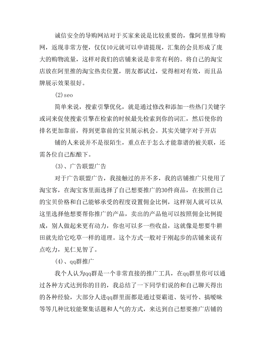 淘宝店铺推广简历自我评价(精选多篇)_第3页