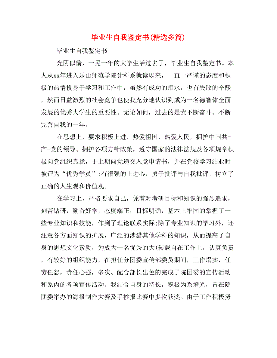 毕业生自我鉴定书(精选多篇)_第1页