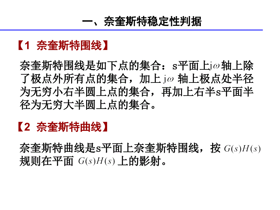 奈奎斯特稳定性判据讲解_第2页