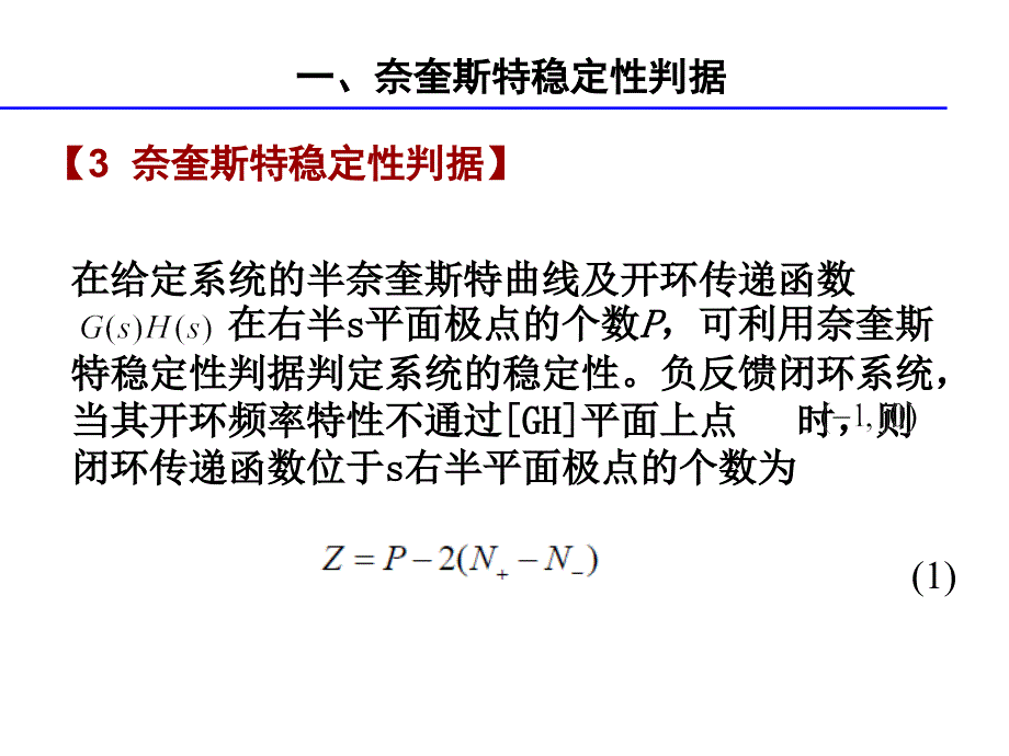 奈奎斯特稳定性判据讲解_第3页