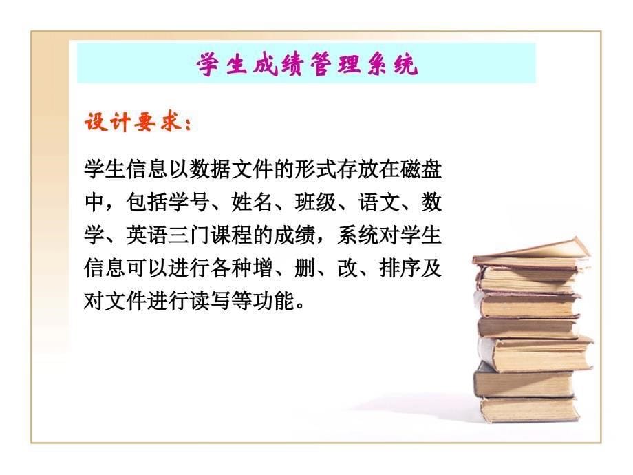 同济大学c++复习文件管理系统开发案例讲解_第5页