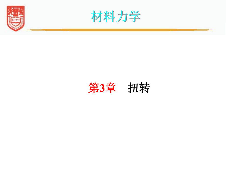 南京工业大学材料力学-3-扭转(包含连接件)讲解_第2页