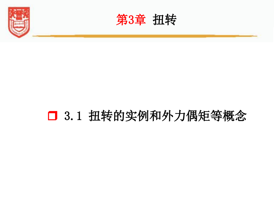 南京工业大学材料力学-3-扭转(包含连接件)讲解_第4页