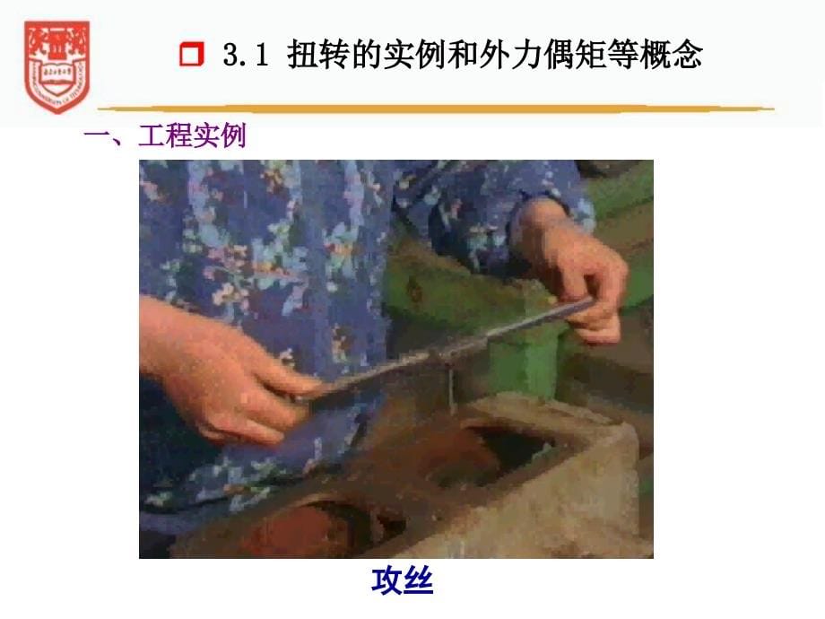 南京工业大学材料力学-3-扭转(包含连接件)讲解_第5页