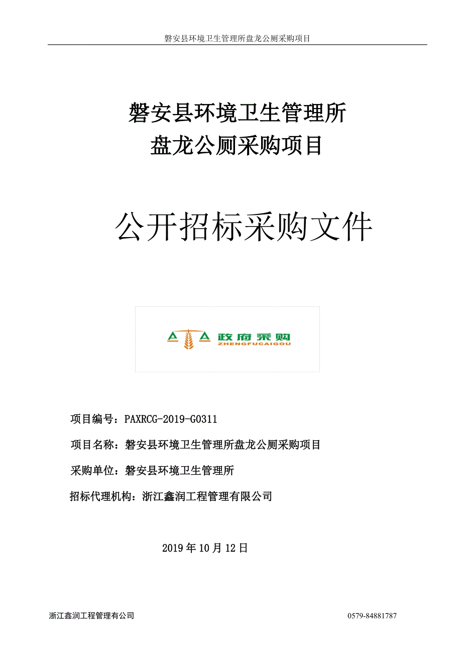 磐安县环境卫生管理所盘龙公厕采购项目招标文件_第2页