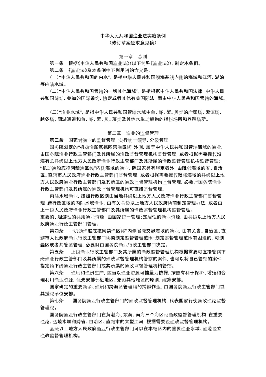 我国渔业法实施条例修订草案征求意见稿_第1页