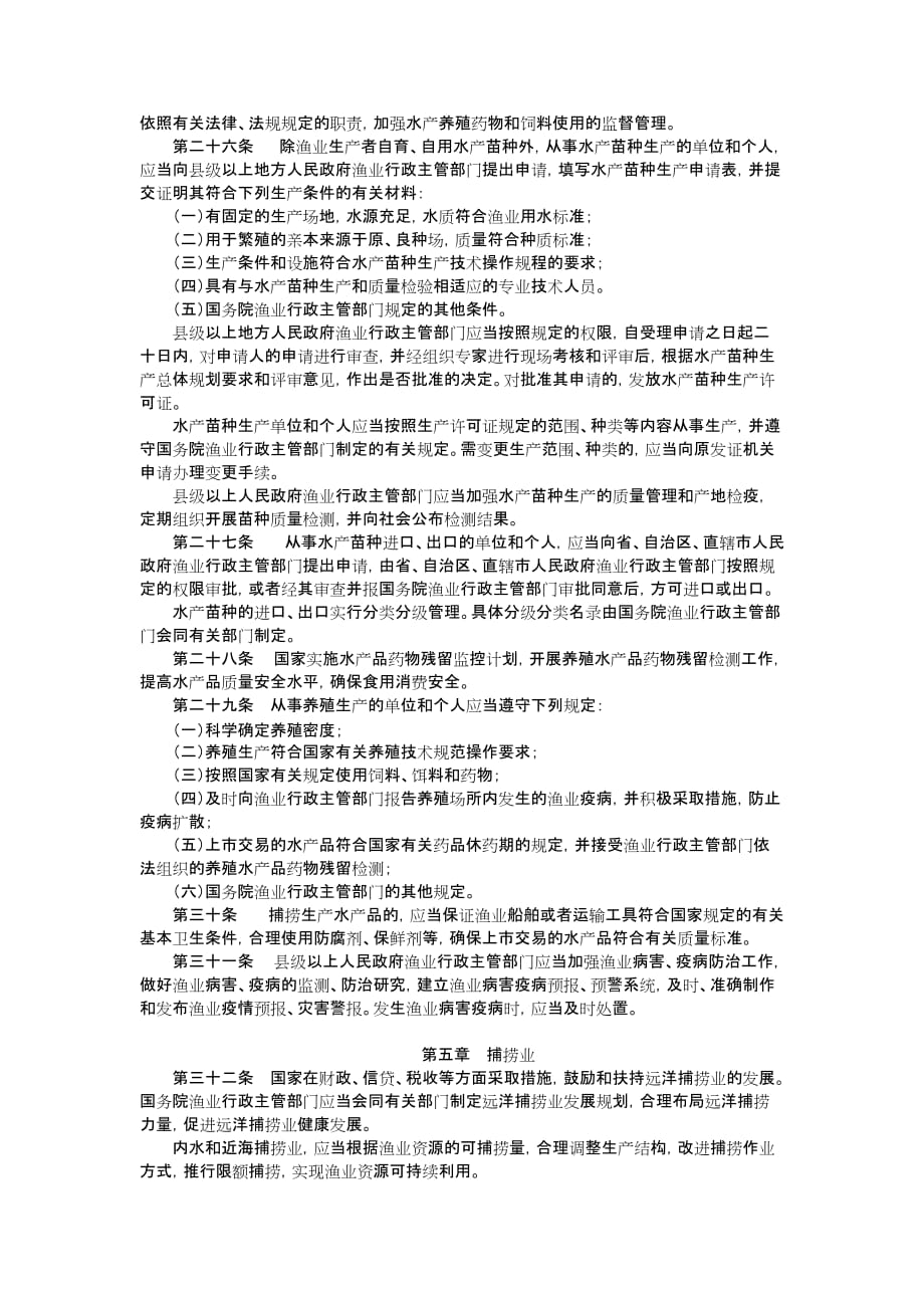 我国渔业法实施条例修订草案征求意见稿_第4页