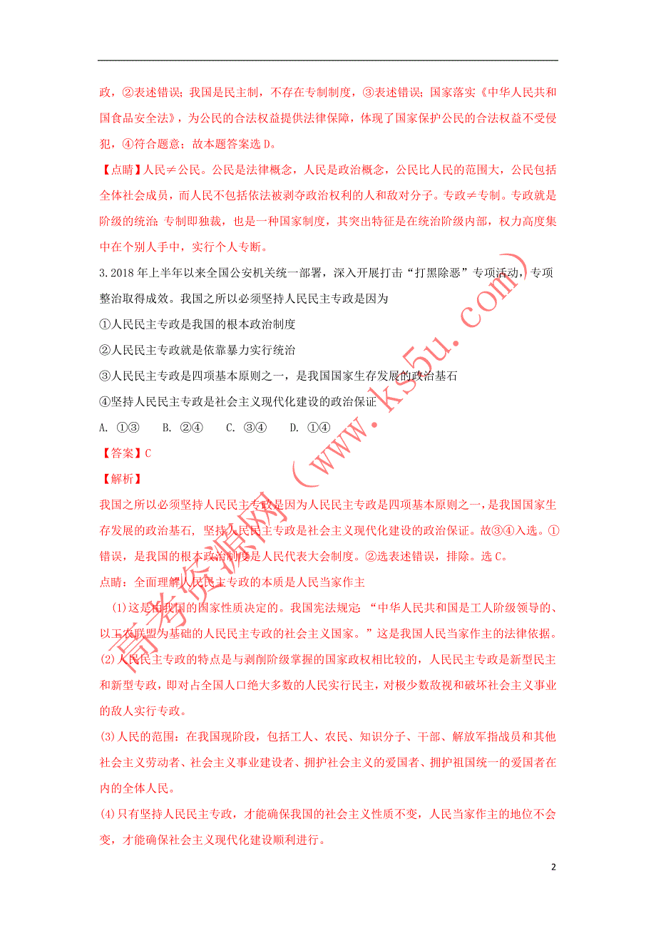 山东省2018－2019学年高一政治10月阶段性考试试题（含解析）_第2页