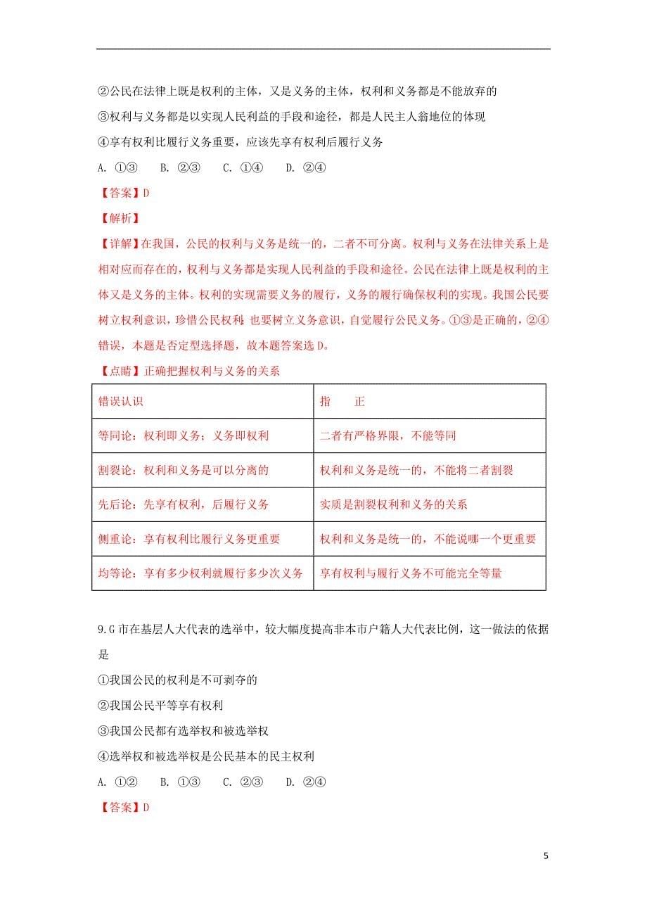 山东省2018－2019学年高一政治10月阶段性考试试题（含解析）_第5页