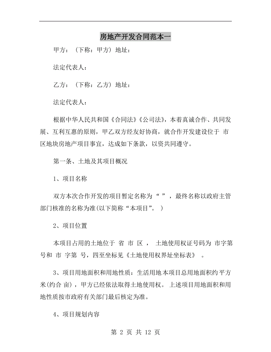 房地产开发合同范本一_第2页