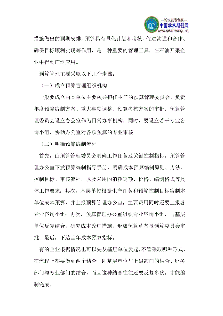 石油开采企业加强成本管理的途径和方法_第3页