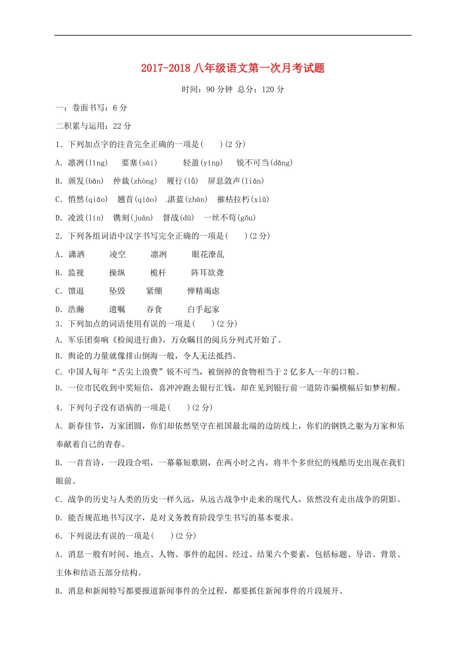 山东省临沂市平邑县2017－2018学年八年级语文10月月考试题（无答案） 新人教版_第1页