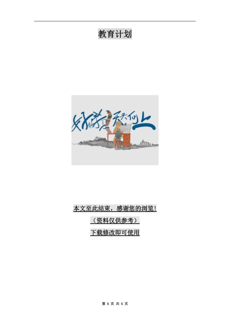 xx年教师工作计划优秀范文_第5页