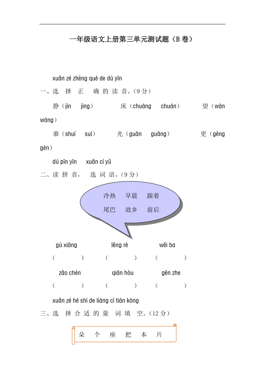 2020一年级语文上册第三单元测试题（B卷）_第1页