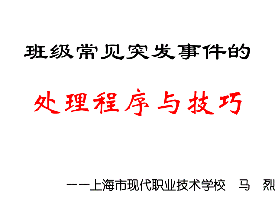 突发事件处理程序和技巧(马烈)讲解_第1页