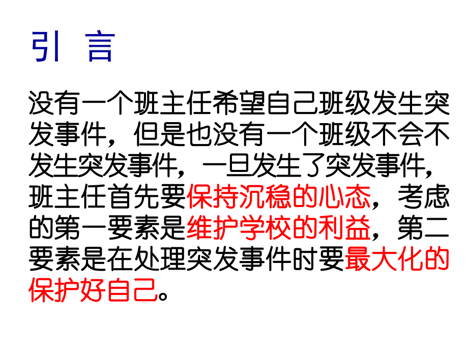 突发事件处理程序和技巧(马烈)讲解_第3页