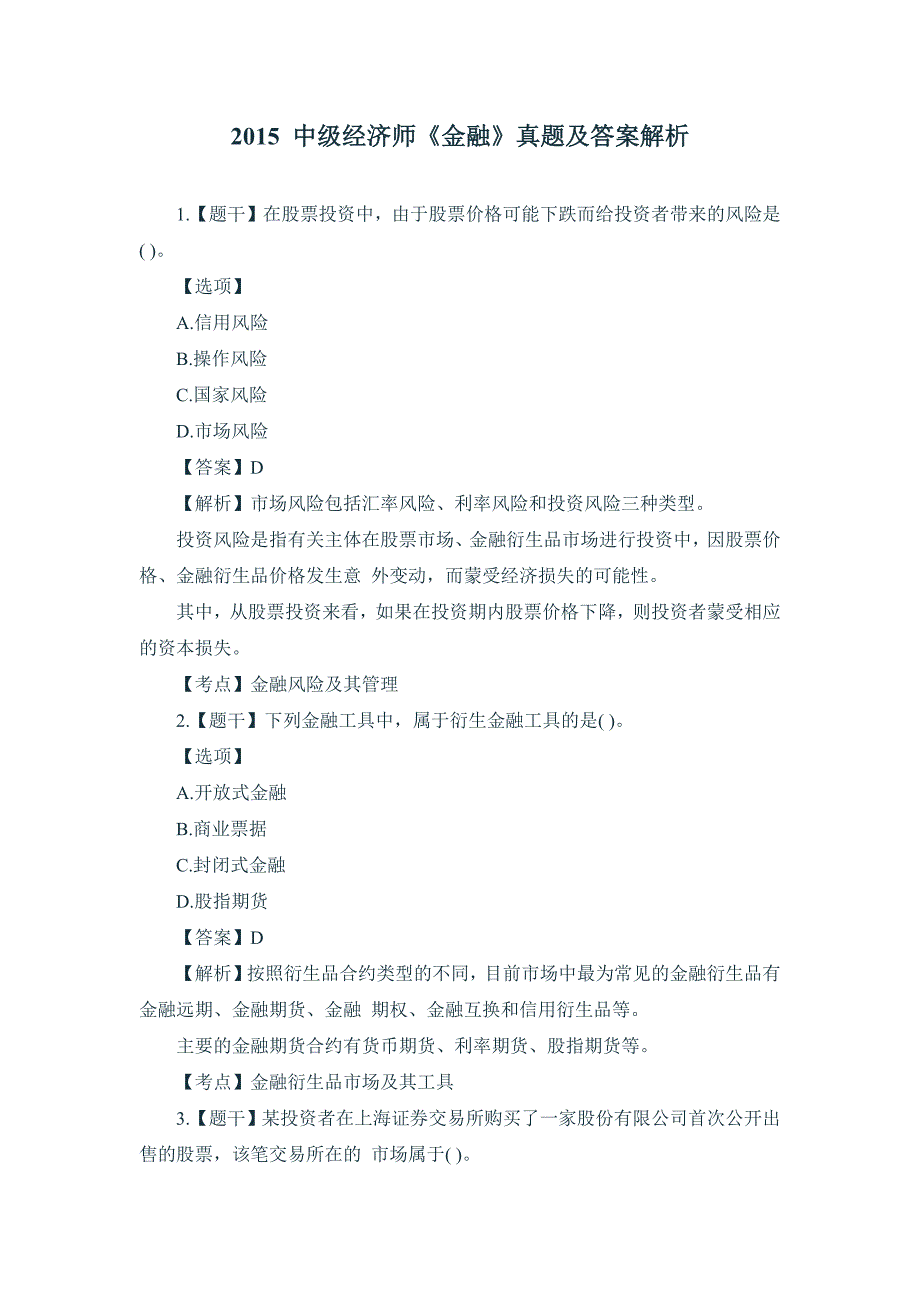 2015年 中级经济师《金融专业实务》真题及答案解析_第1页