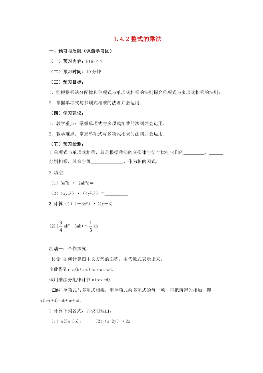 山东省济南市槐荫区七年级数学下册 第一章 整式的乘除 1.4 整式的乘法 1.4.2 整式的乘法导学案（无答案）（新版）北师大版_第1页